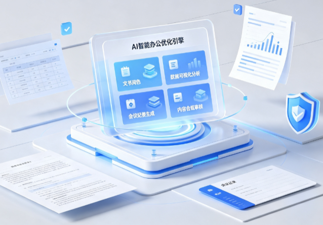 甘南县AI重构现代办公体系 智能优化引擎助力企业轻量化高效运营