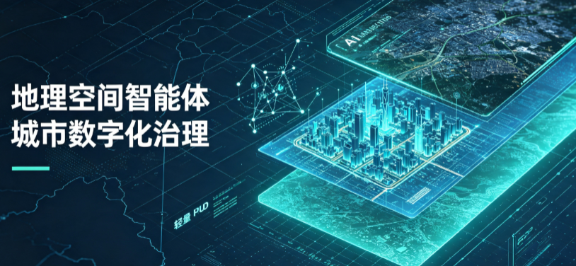 甘南县地理 AI 智能体 Geo 优化落地城市全域治理，多维空间驱动精细化管理